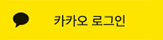 카카오 로그인