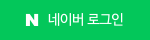 네이버 로그인